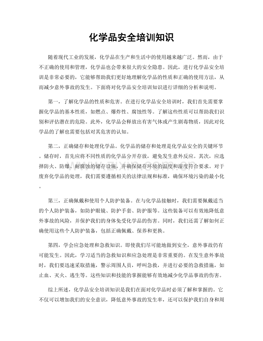 化学品安全培训知识.docx_第1页