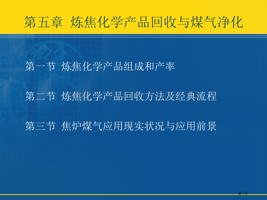 炼焦化学产品的回收与煤气净化市公开课一等奖百校联赛特等奖课件.pptx_第1页