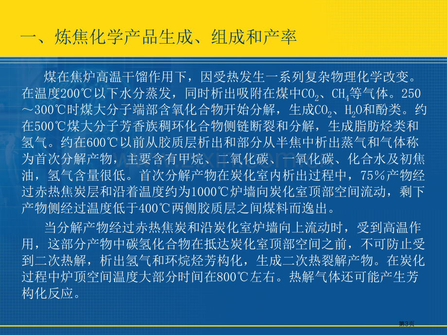 炼焦化学产品的回收与煤气净化市公开课一等奖百校联赛特等奖课件.pptx_第3页