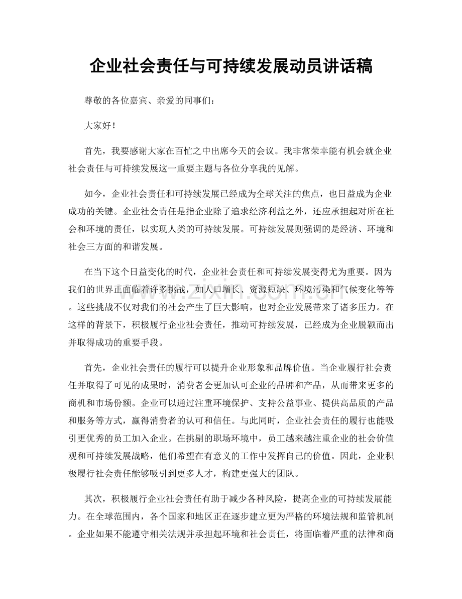 企业社会责任与可持续发展动员讲话稿.docx_第1页