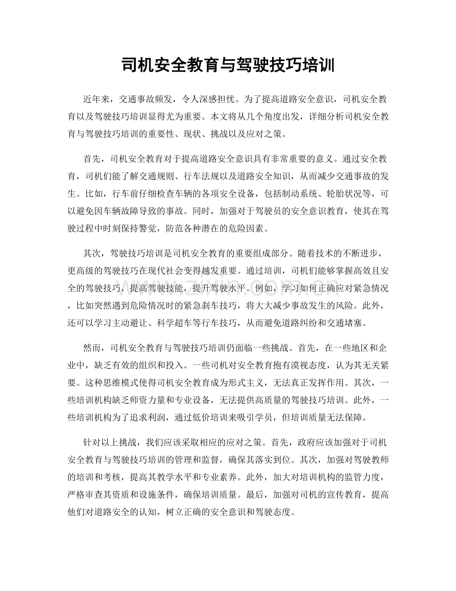 司机安全教育与驾驶技巧培训.docx_第1页