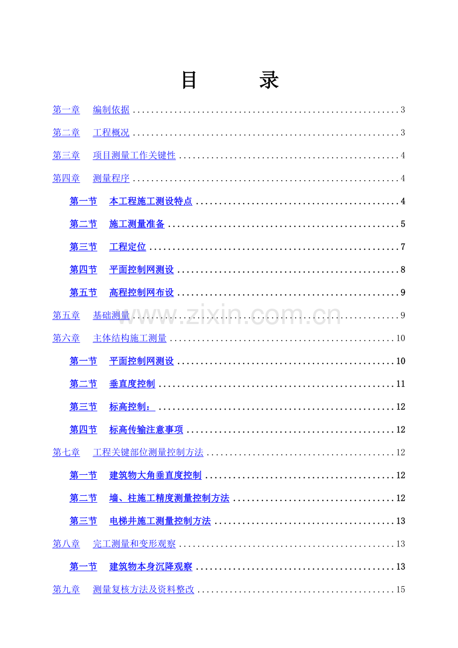 测量放线及高程控制专项综合标准施工专业方案.doc_第1页