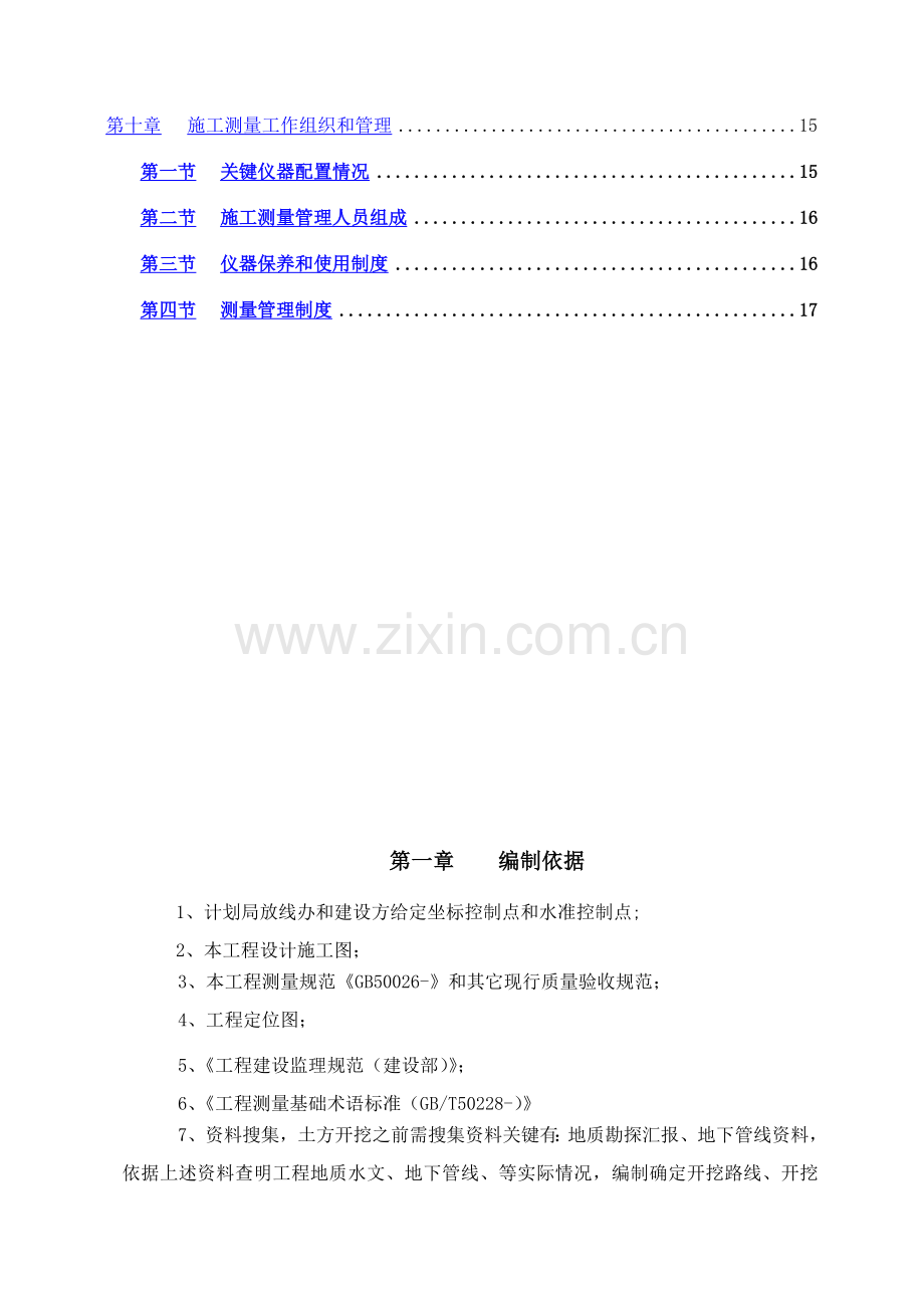 测量放线及高程控制专项综合标准施工专业方案.doc_第2页