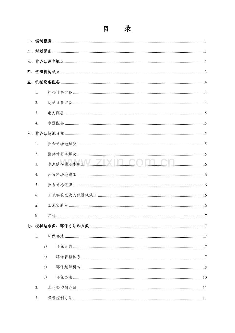 混凝土拌合站配置专项方案.doc_第2页