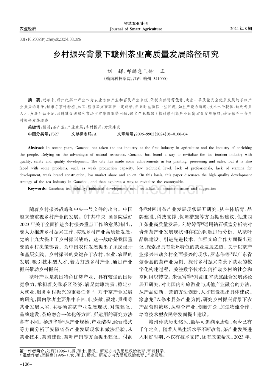 乡村振兴背景下赣州茶业高质量发展路径研究.pdf_第1页