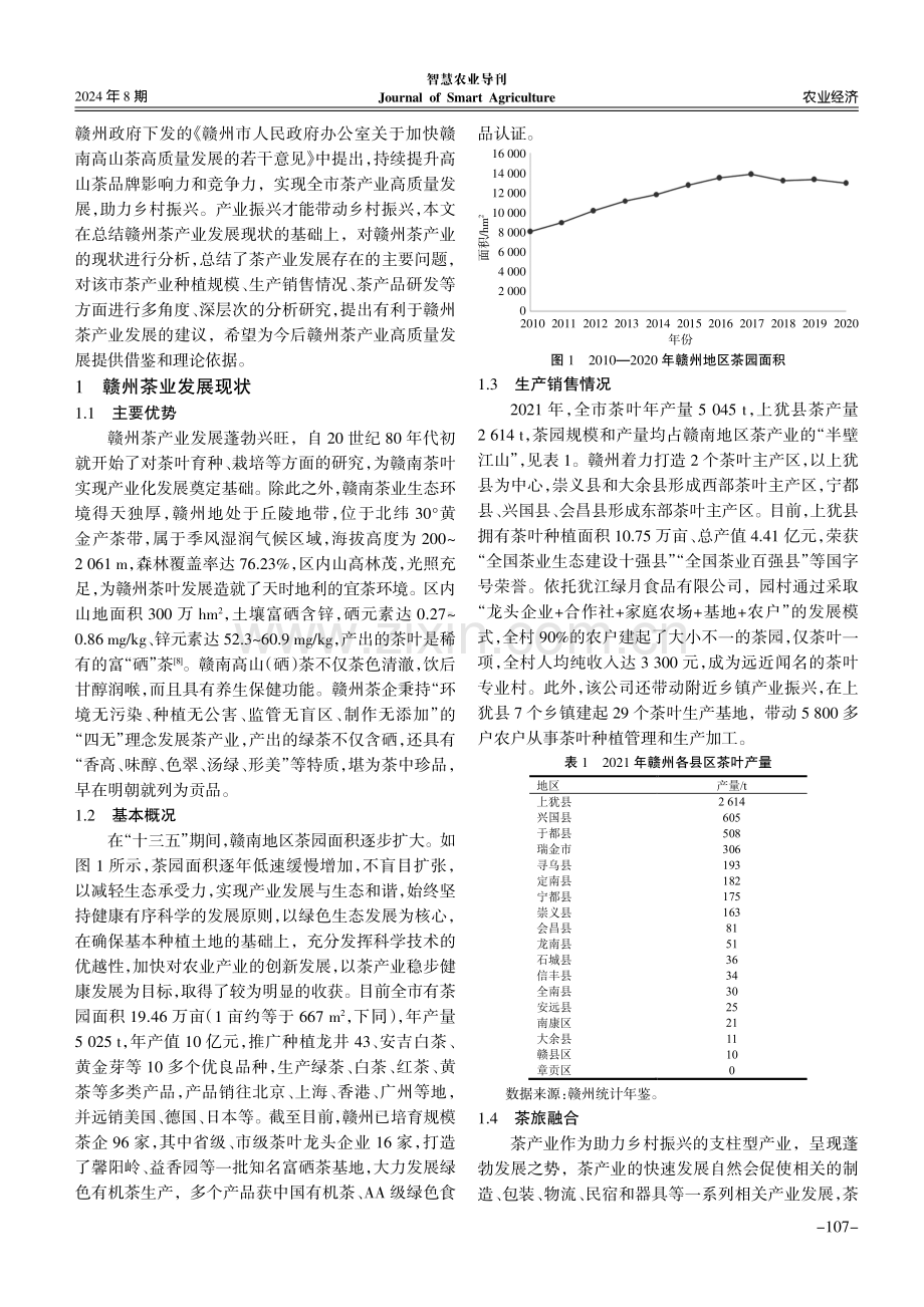 乡村振兴背景下赣州茶业高质量发展路径研究.pdf_第2页