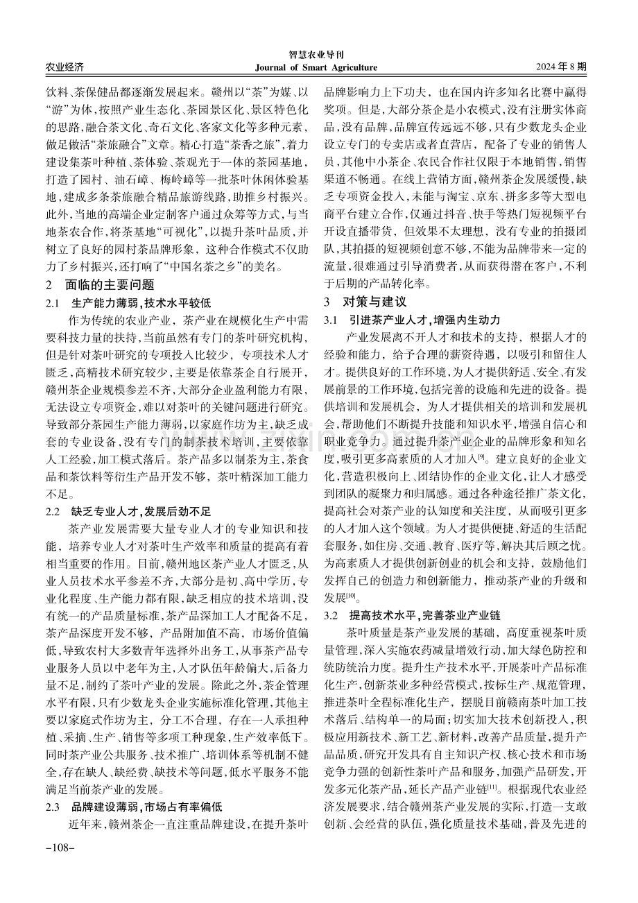 乡村振兴背景下赣州茶业高质量发展路径研究.pdf_第3页