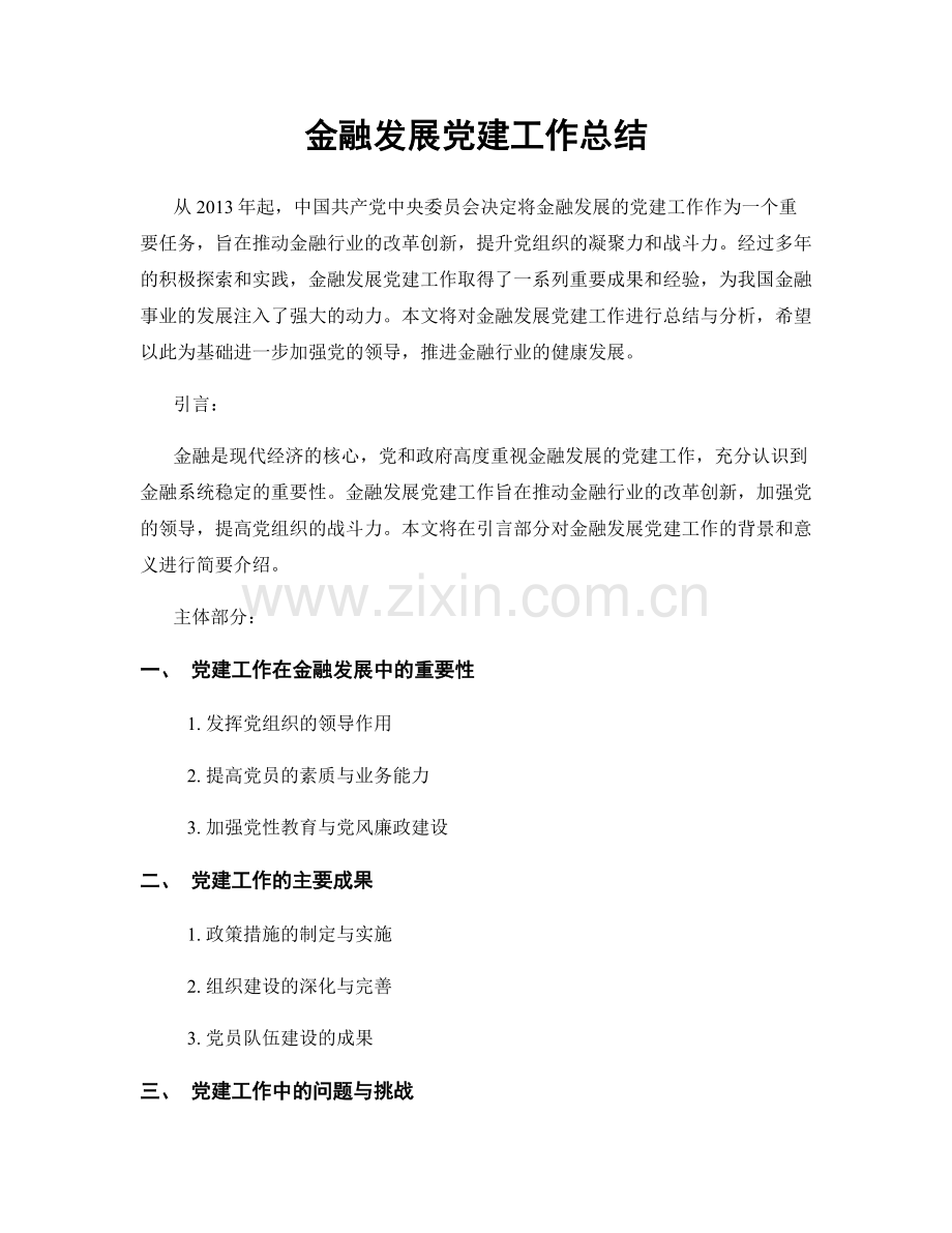 金融发展党建工作总结.docx_第1页