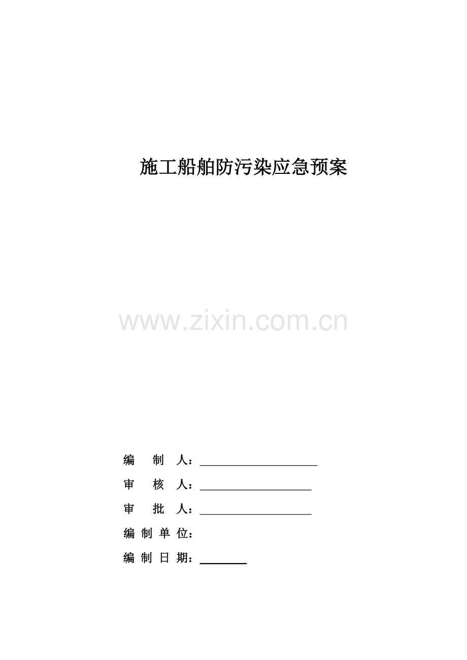 综合标准施工船舶防污染应急专题预案.doc_第1页