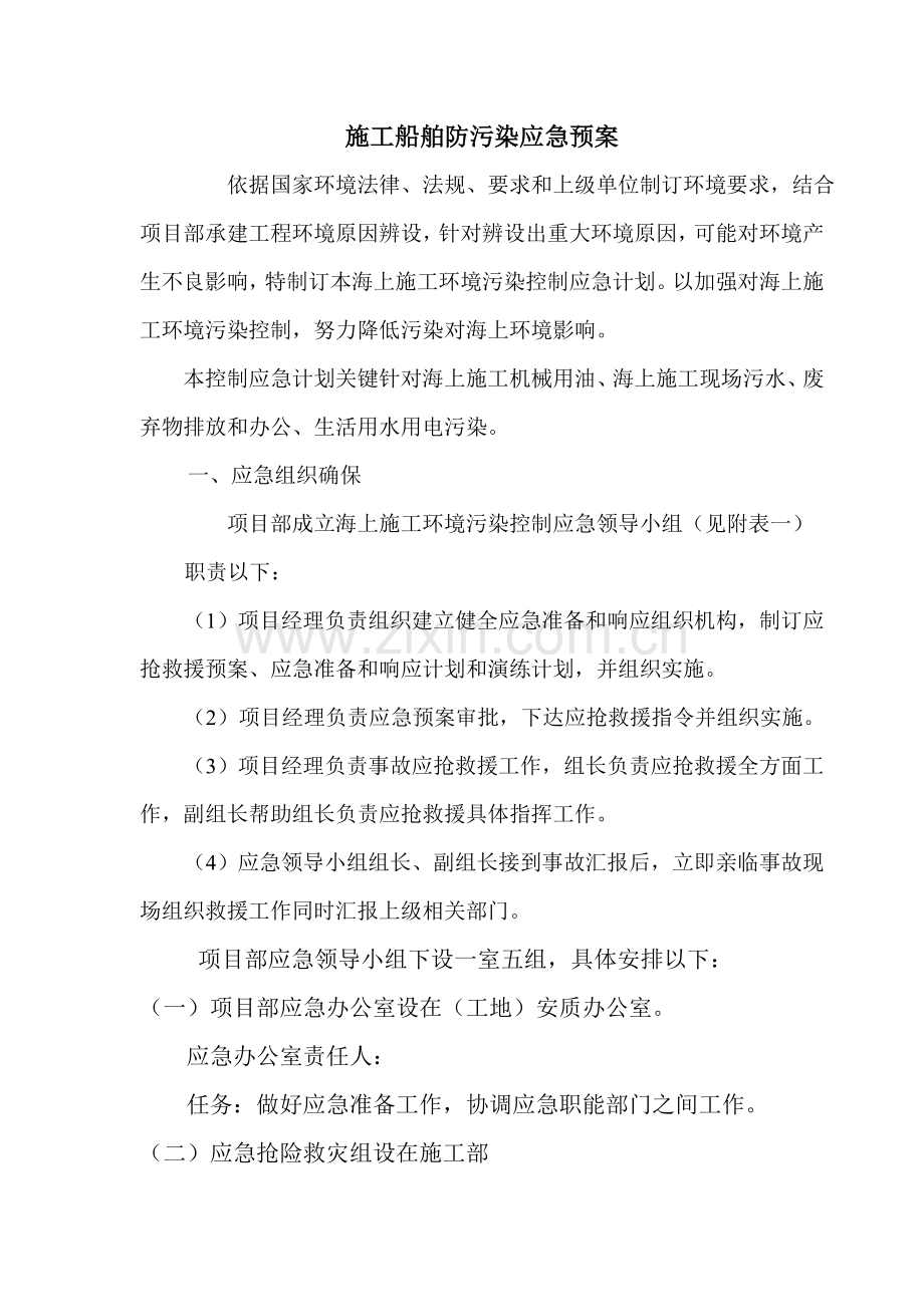 综合标准施工船舶防污染应急专题预案.doc_第2页