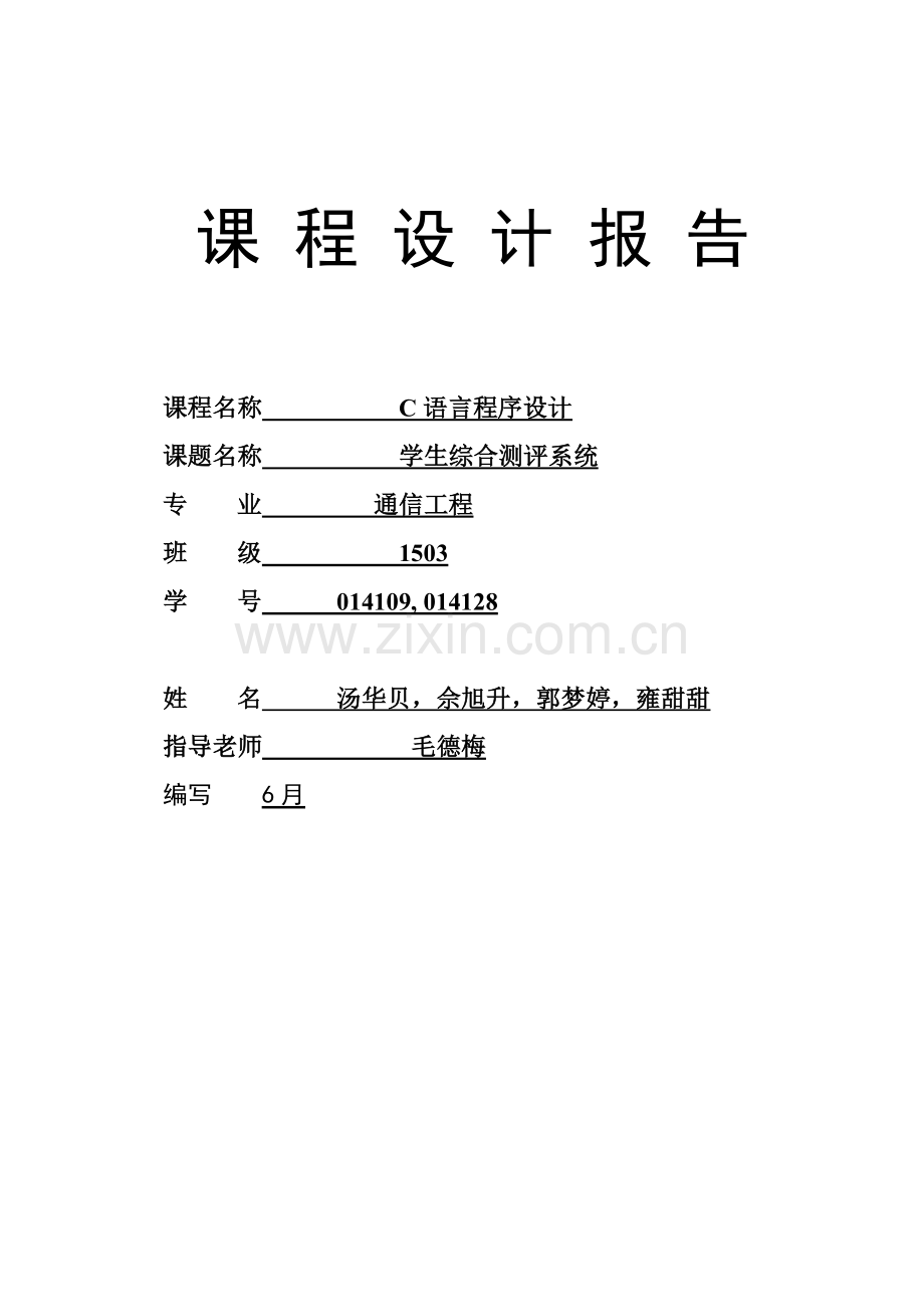 C语言专业课程设计学生综合测评系统.doc_第1页