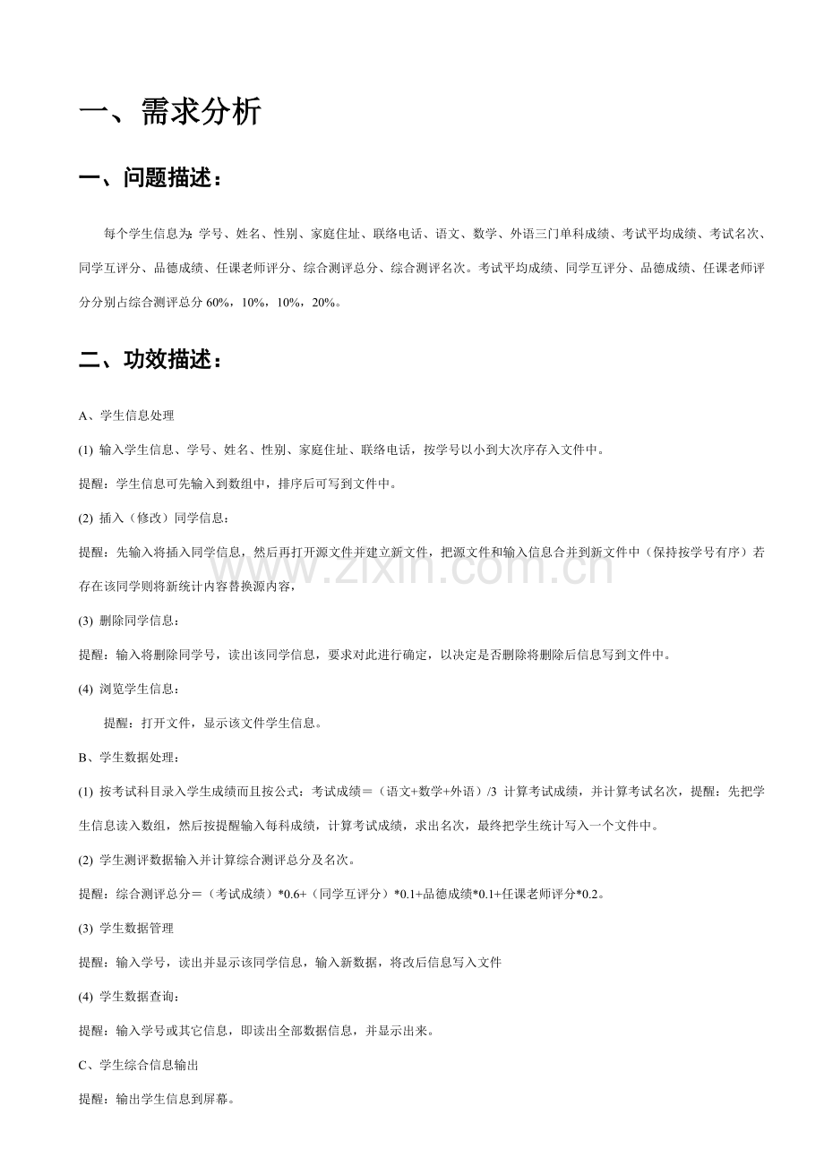 C语言专业课程设计学生综合测评系统.doc_第2页