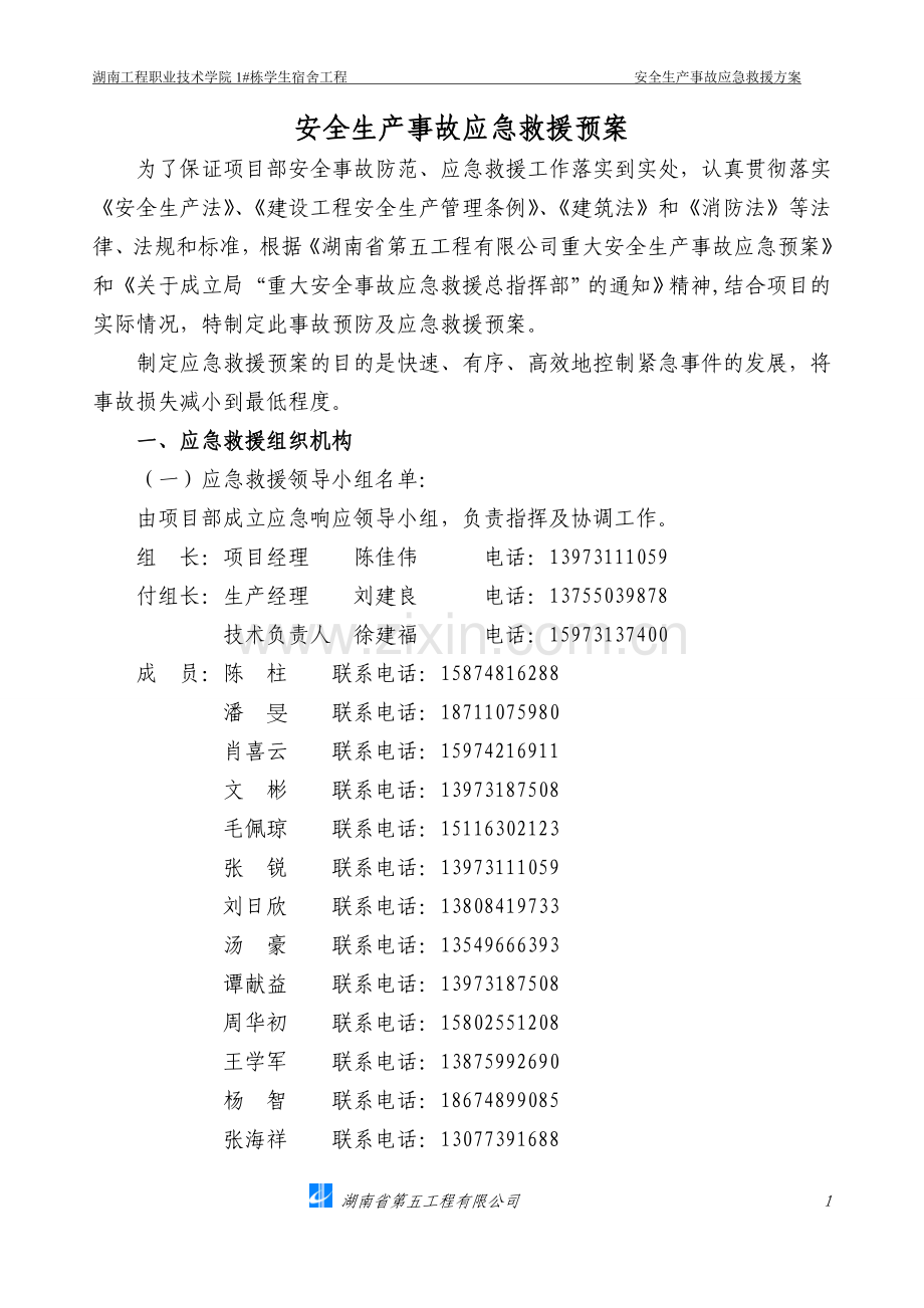 职业技术学院1#栋学生宿舍应急预案资料.doc_第2页