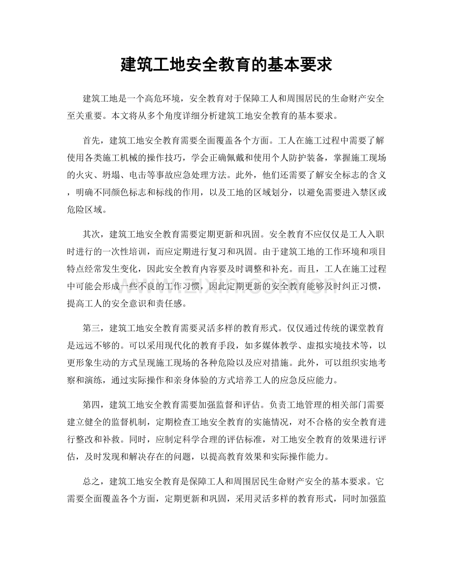 建筑工地安全教育的基本要求.docx_第1页