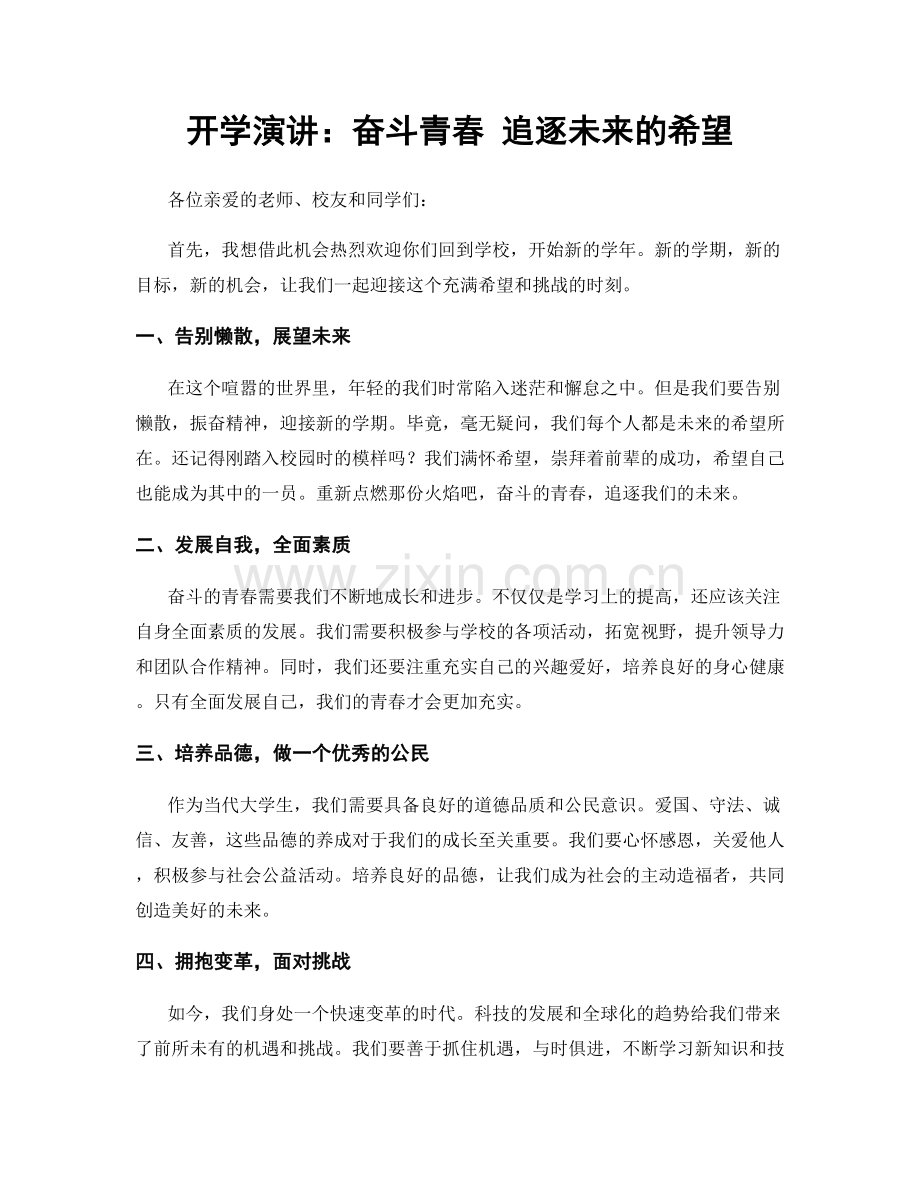 开学演讲：奋斗青春 追逐未来的希望.docx_第1页