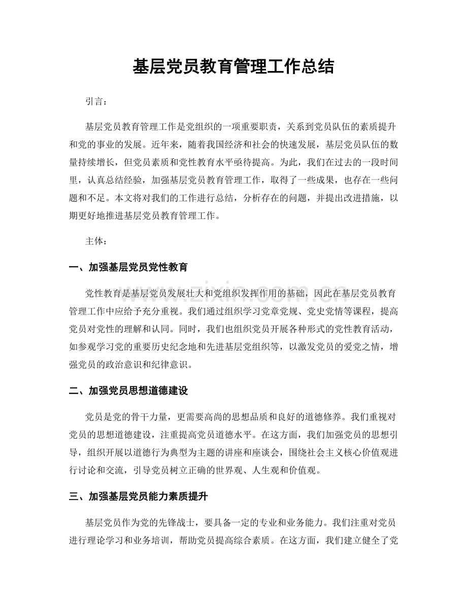 基层党员教育管理工作总结.docx_第1页