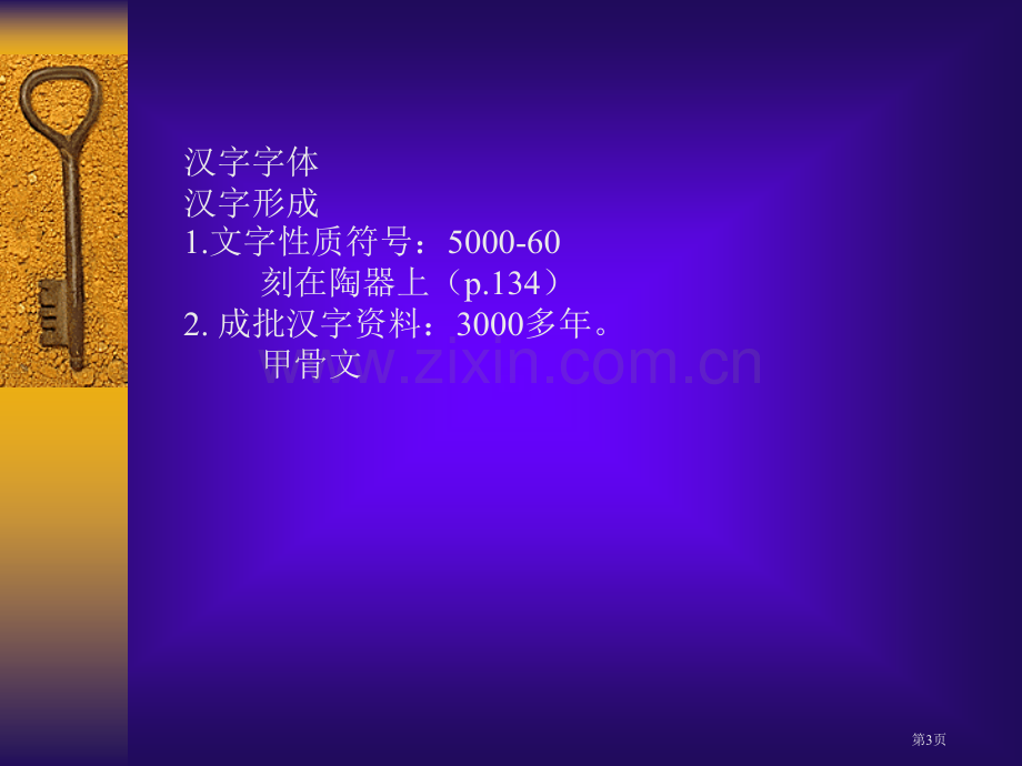 现代汉语文字南昌大学中文系徐阳春市公开课一等奖百校联赛特等奖课件.pptx_第3页