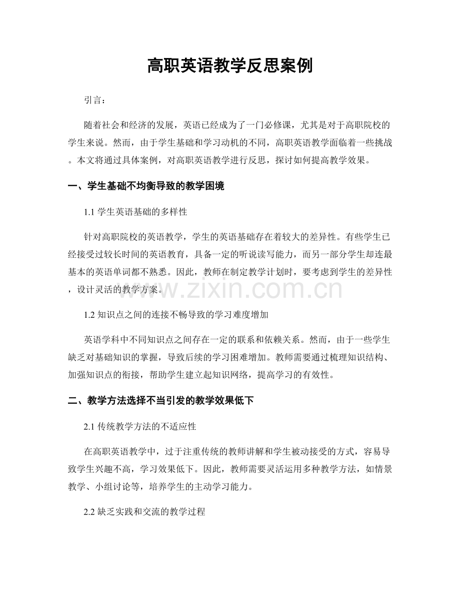 高职英语教学反思案例.docx_第1页