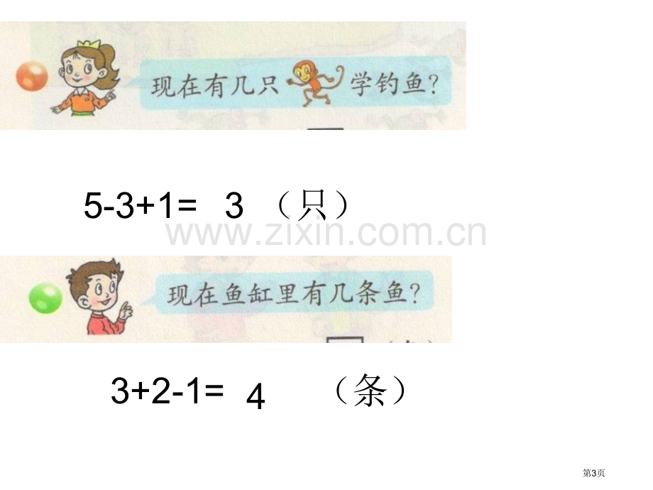 一年级数学上第三信窗加减混合省公共课一等奖全国赛课获奖课件.pptx_第3页