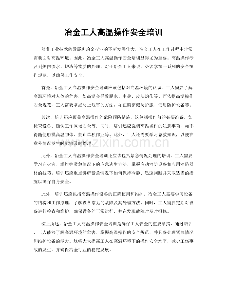 冶金工人高温操作安全培训.docx_第1页