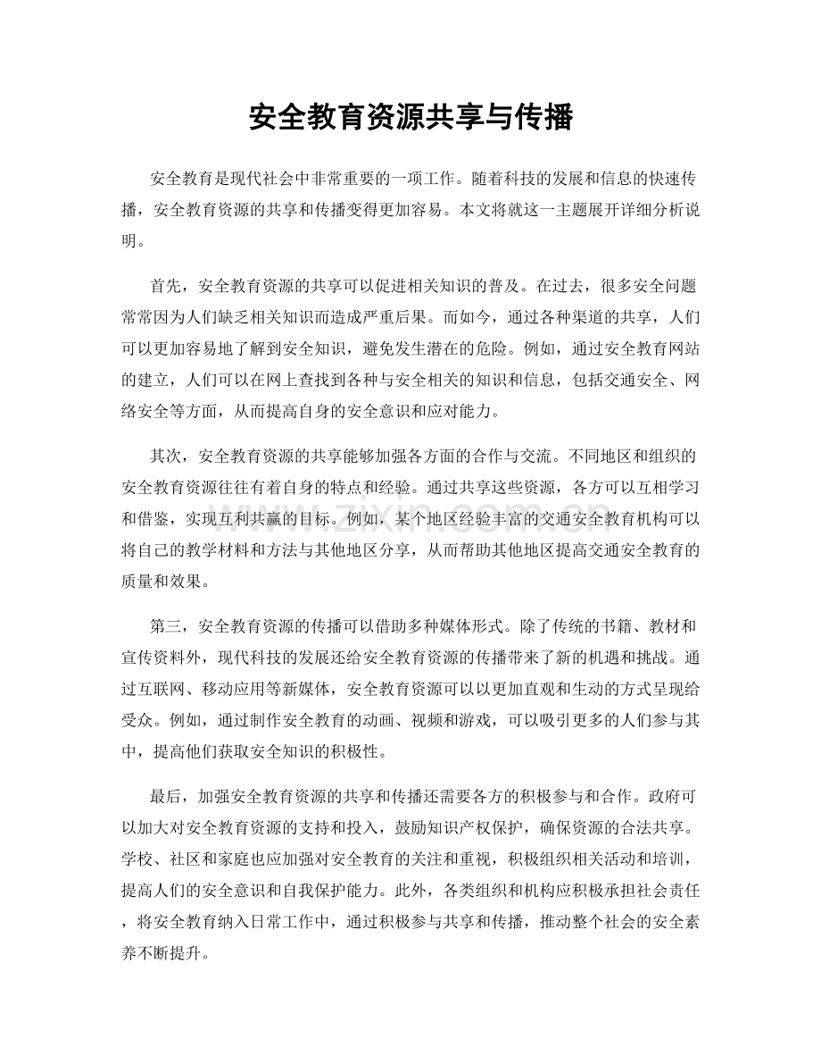 安全教育资源共享与传播.docx_第1页