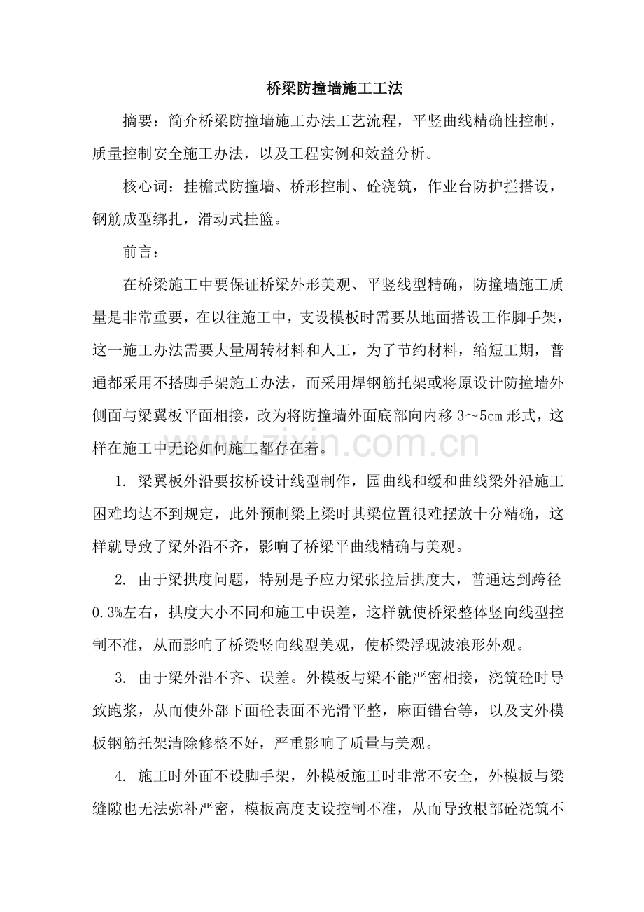 防撞墙综合项目施工新工法.doc_第1页