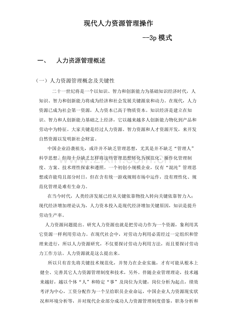 现代人力资源管理模式的评估体系样本.doc_第1页