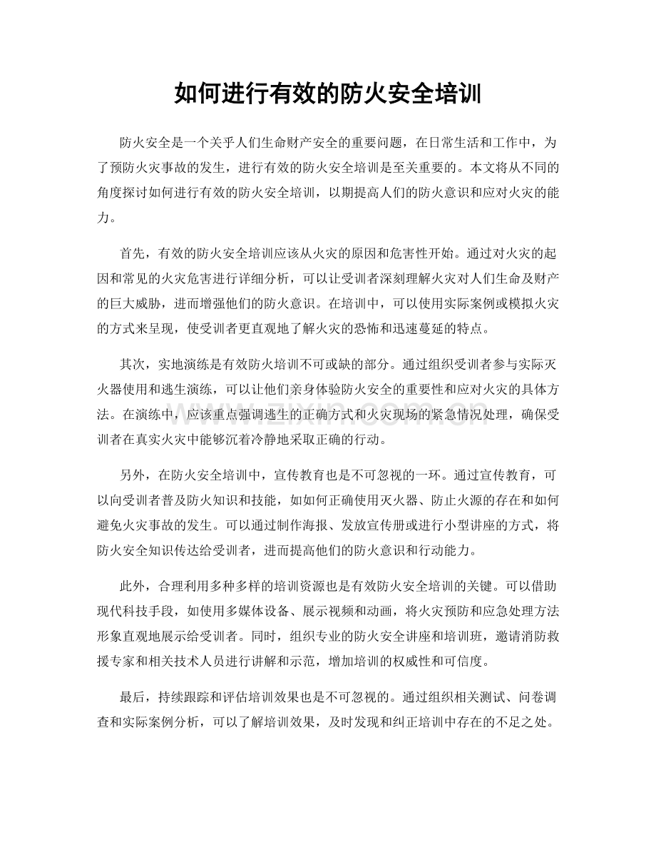 如何进行有效的防火安全培训.docx_第1页