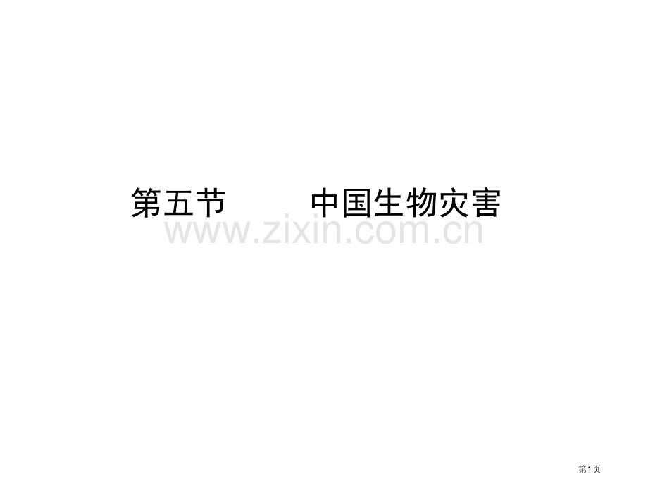 人教版选修地理中国的生物灾害共张省公共课一等奖全国赛课获奖课件.pptx_第1页