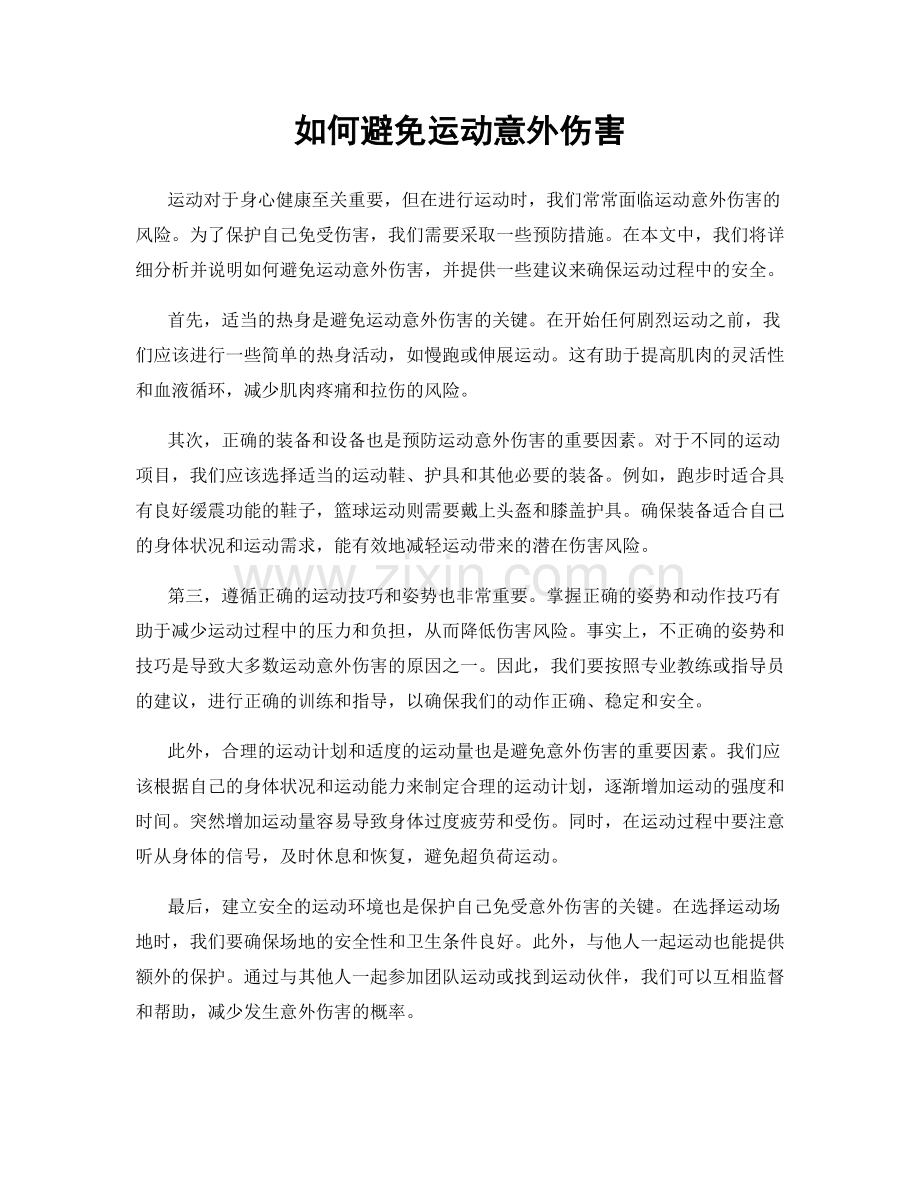 如何避免运动意外伤害.docx_第1页