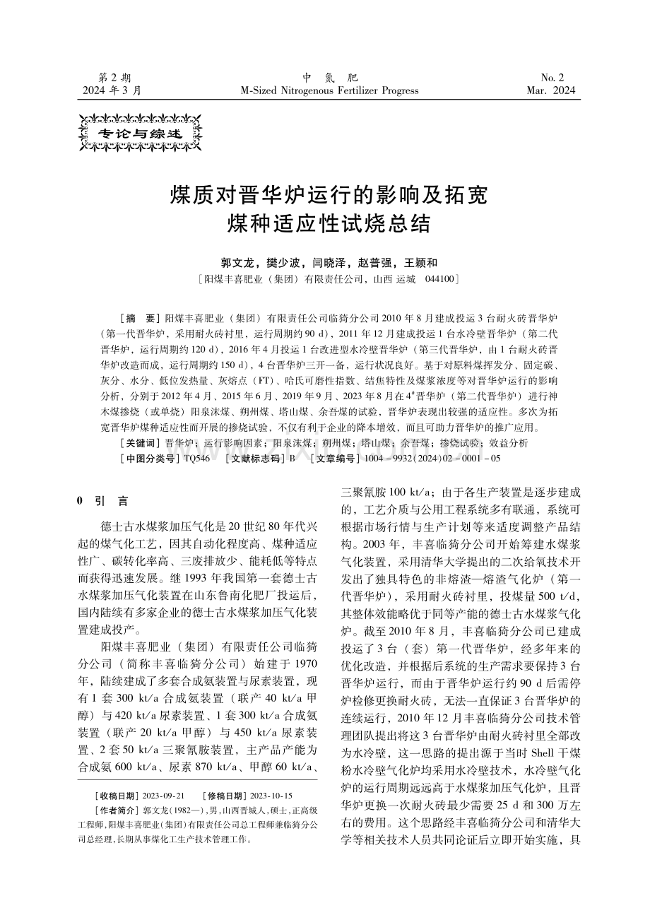 煤质对晋华炉运行的影响及拓宽煤种适应性试烧总结.pdf_第1页