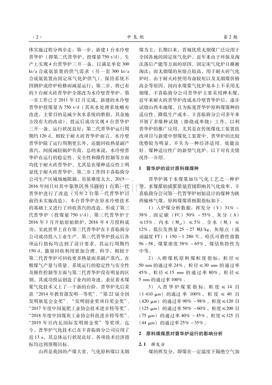 煤质对晋华炉运行的影响及拓宽煤种适应性试烧总结.pdf_第2页