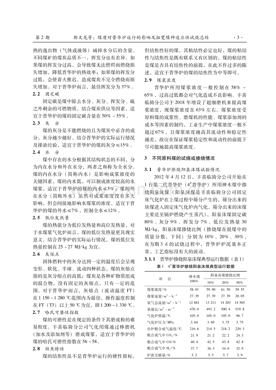 煤质对晋华炉运行的影响及拓宽煤种适应性试烧总结.pdf_第3页