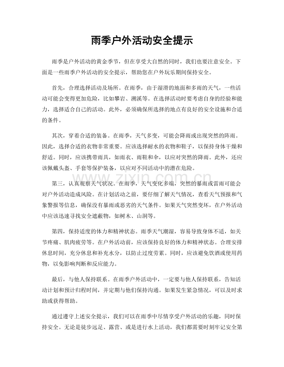 雨季户外活动安全提示.docx_第1页