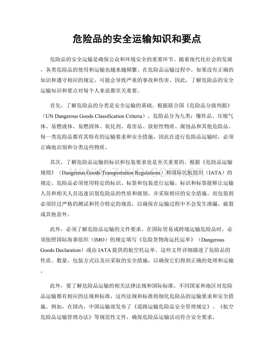 危险品的安全运输知识和要点.docx_第1页