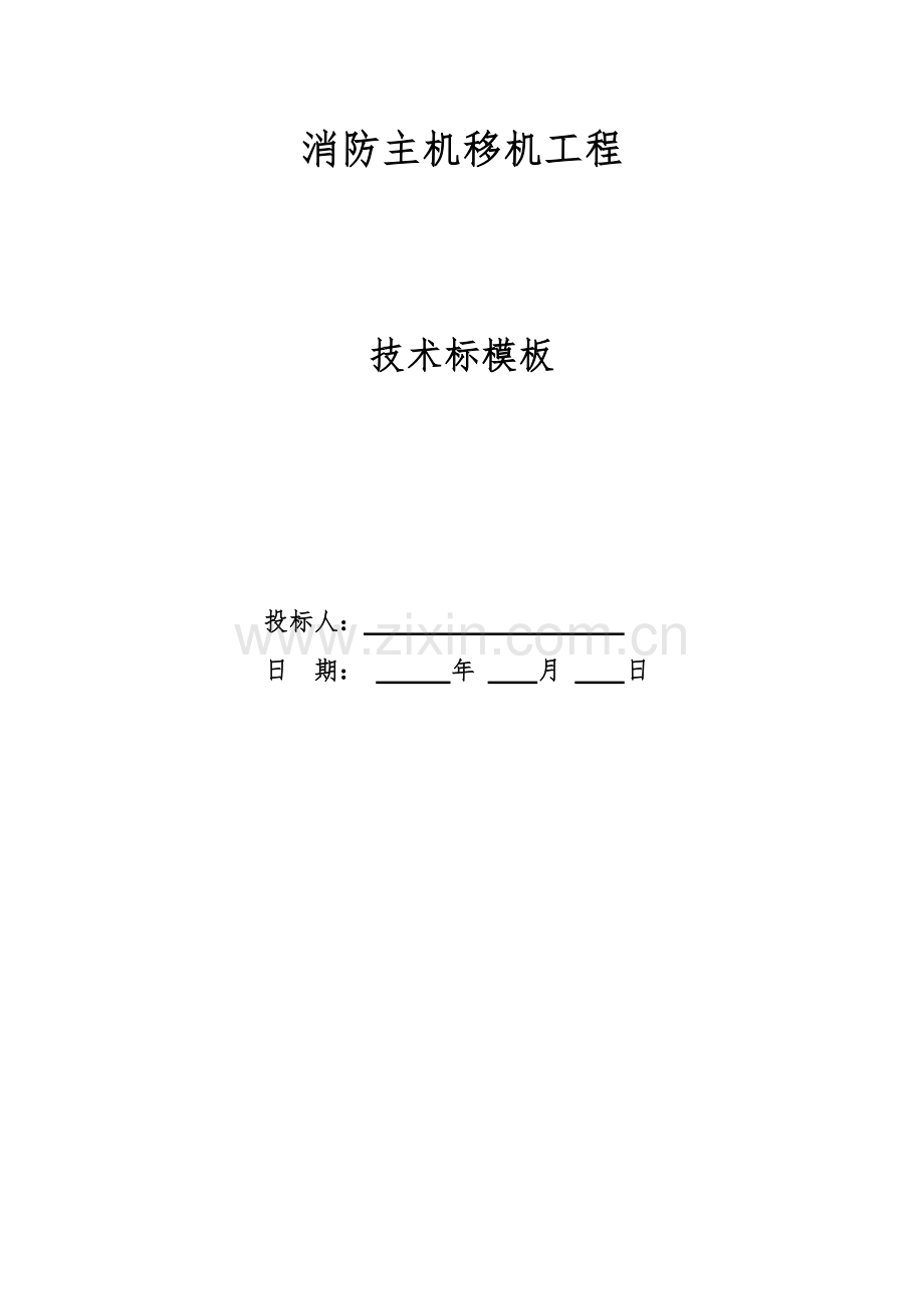 消防移机综合项目工程关键技术标模板.docx_第1页