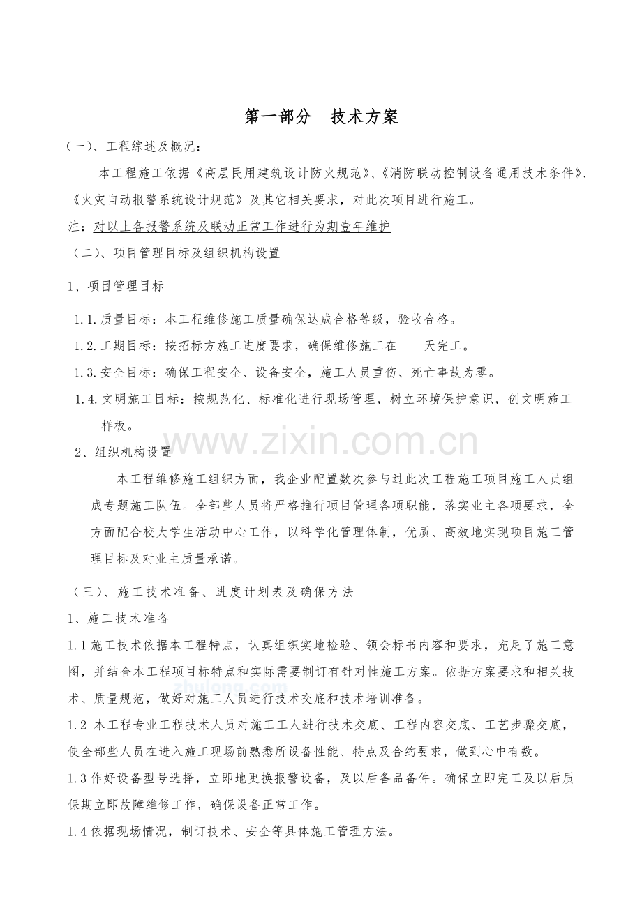 消防移机综合项目工程关键技术标模板.docx_第2页