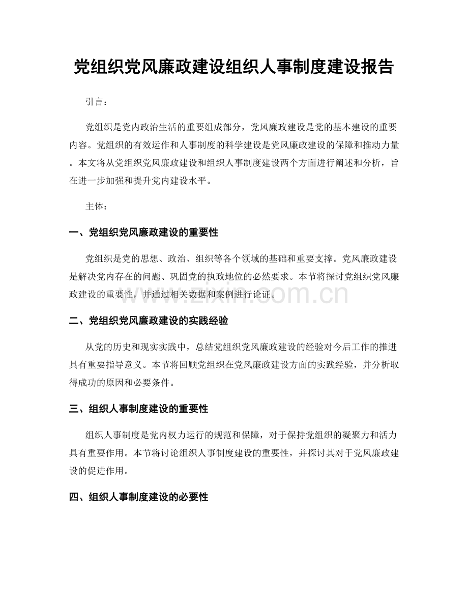 党组织党风廉政建设组织人事制度建设报告.docx_第1页