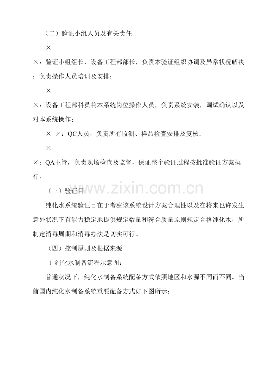 纯化水系统验证专项方案.doc_第3页