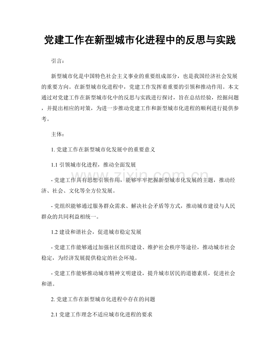 党建工作在新型城市化进程中的反思与实践.docx_第1页