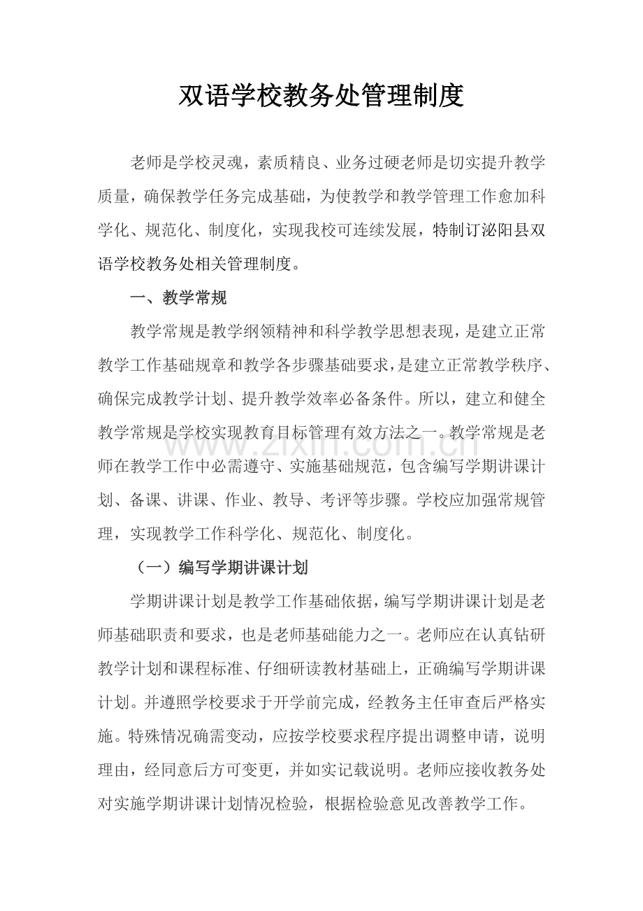 教务处管理核心制度.doc_第1页