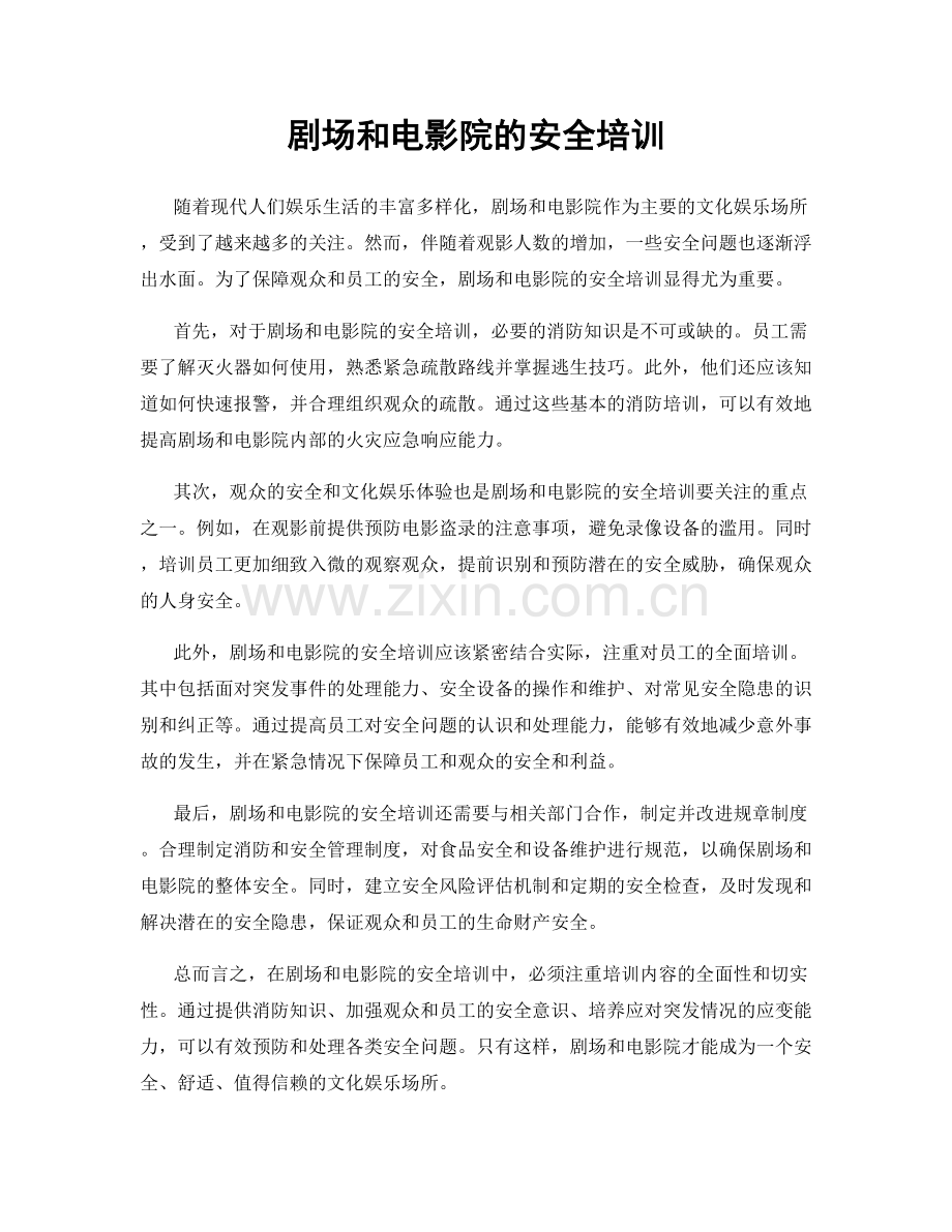 剧场和电影院的安全培训.docx_第1页