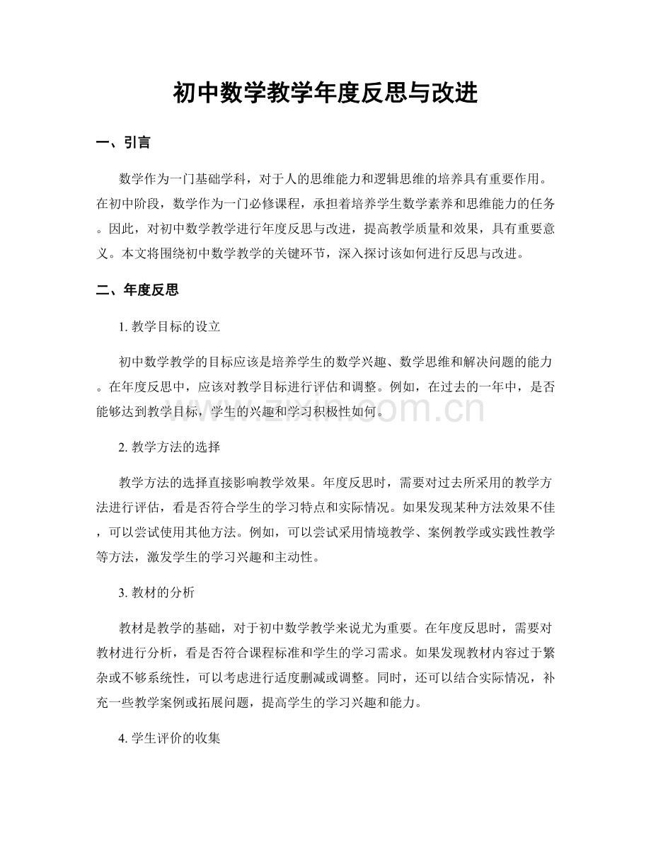 初中数学教学年度反思与改进.docx_第1页