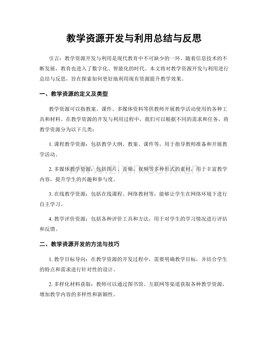 教学资源开发与利用总结与反思.docx_第1页