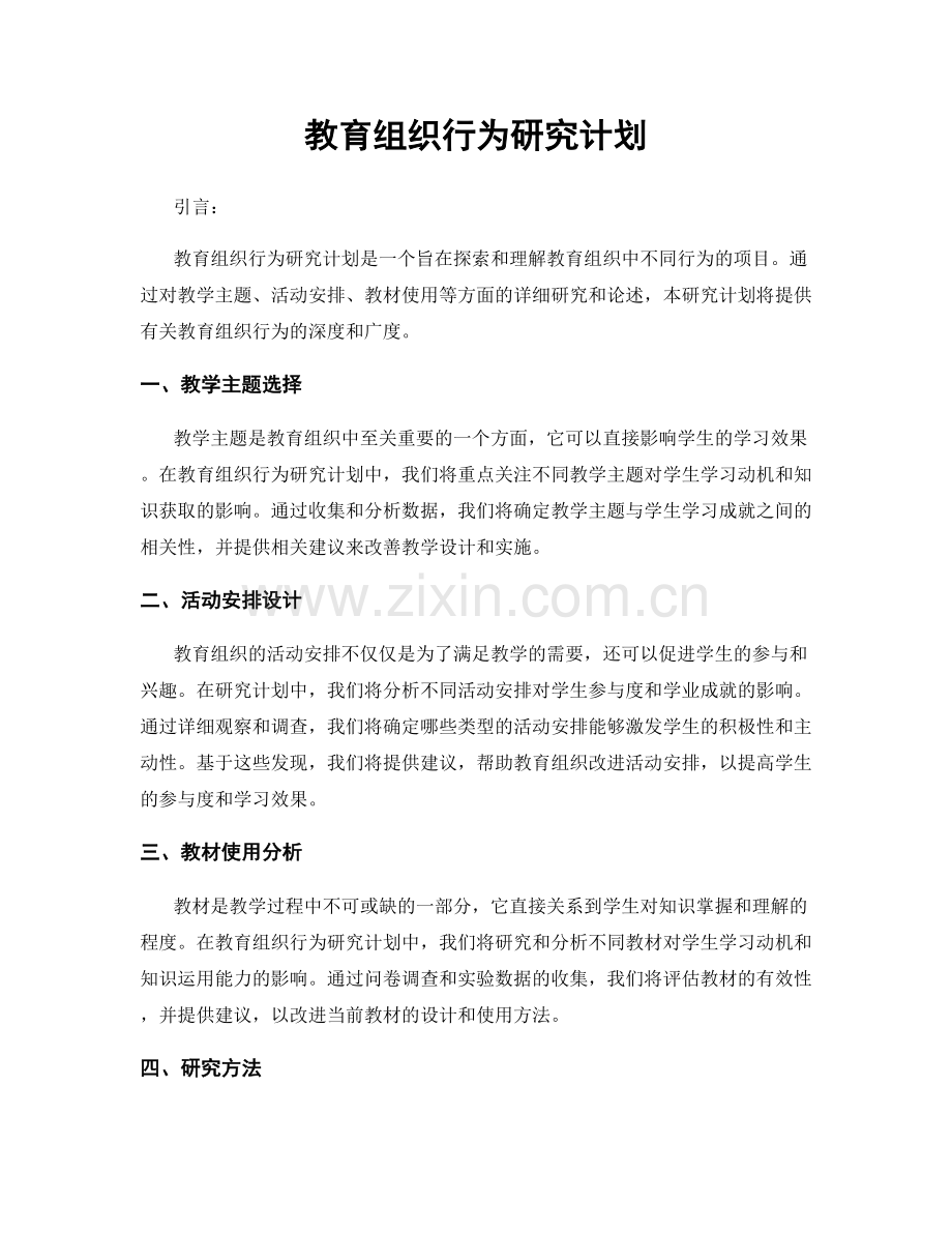 教育组织行为研究计划.docx_第1页