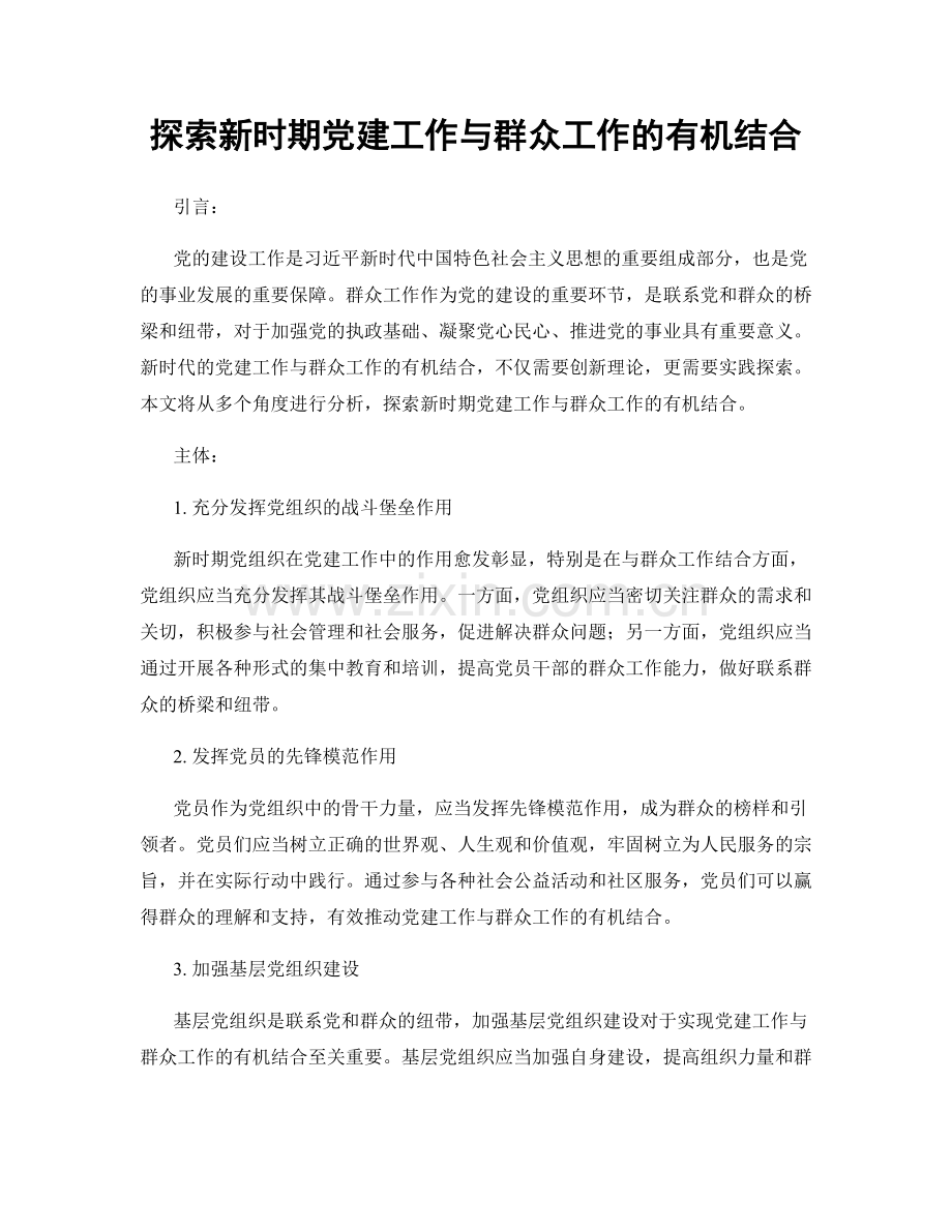 探索新时期党建工作与群众工作的有机结合.docx_第1页