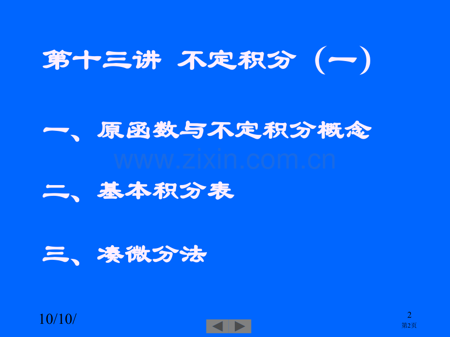 清华大学微积分高等数学课件第讲不定积分一市公开课一等奖百校联赛特等奖课件.pptx_第2页