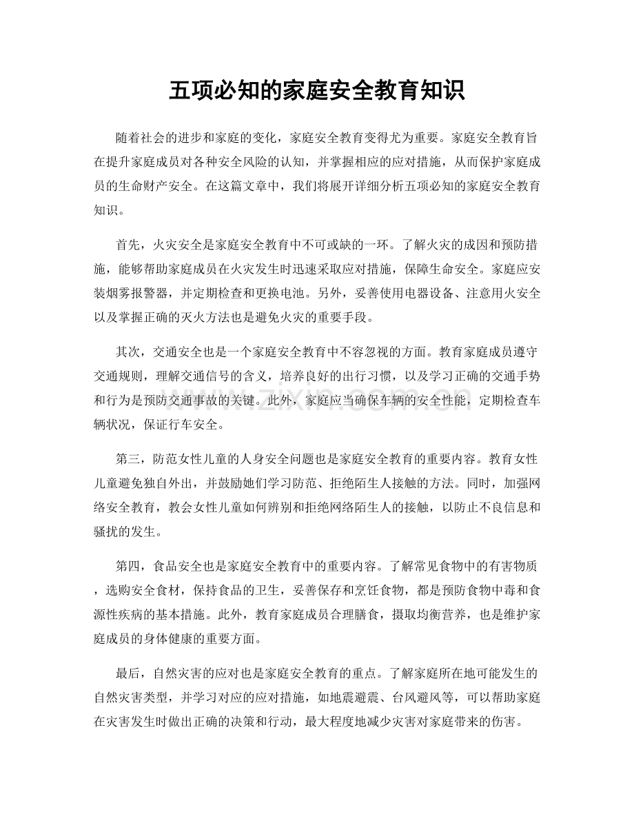 五项必知的家庭安全教育知识.docx_第1页