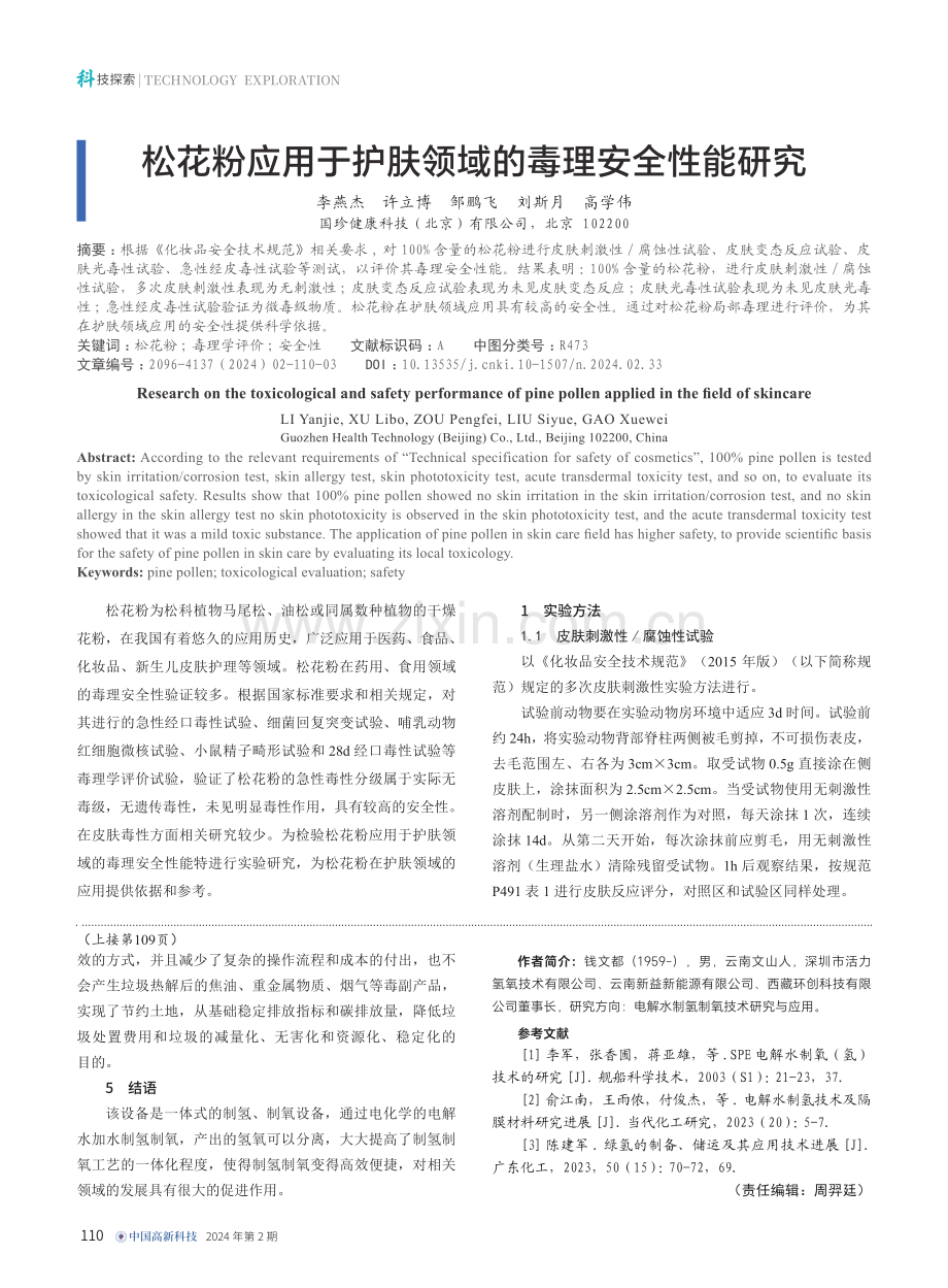 松花粉应用于护肤领域的毒理安全性能研究.pdf_第1页