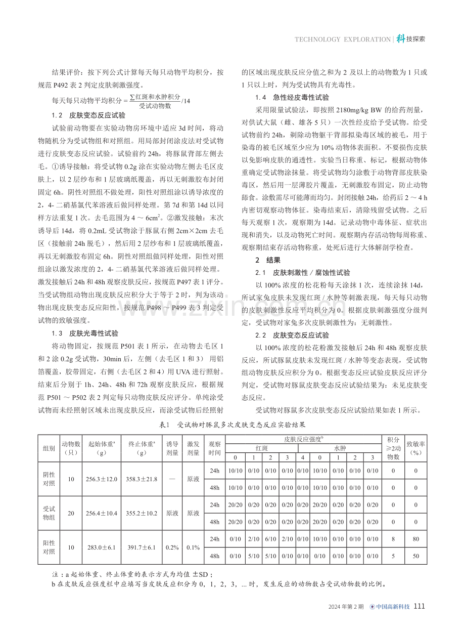 松花粉应用于护肤领域的毒理安全性能研究.pdf_第2页